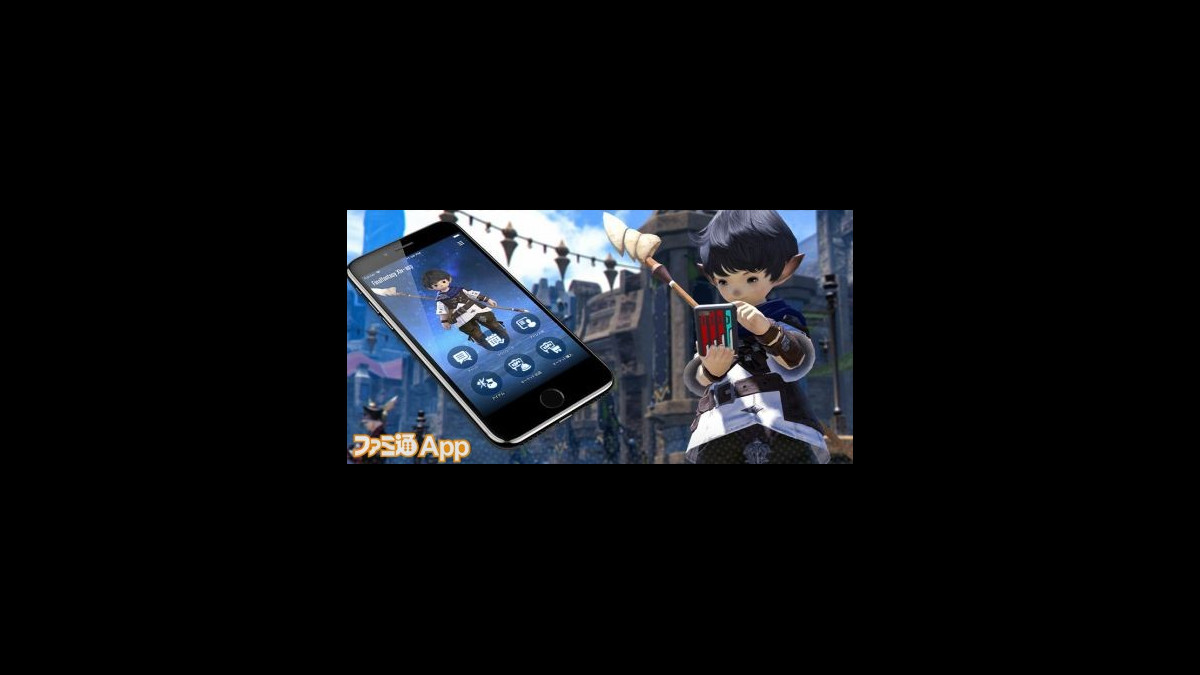 配信開始 Ffxiv の冒険をスマホでサポート ファイナルファンタジーxiv コンパニオン ファミ通app