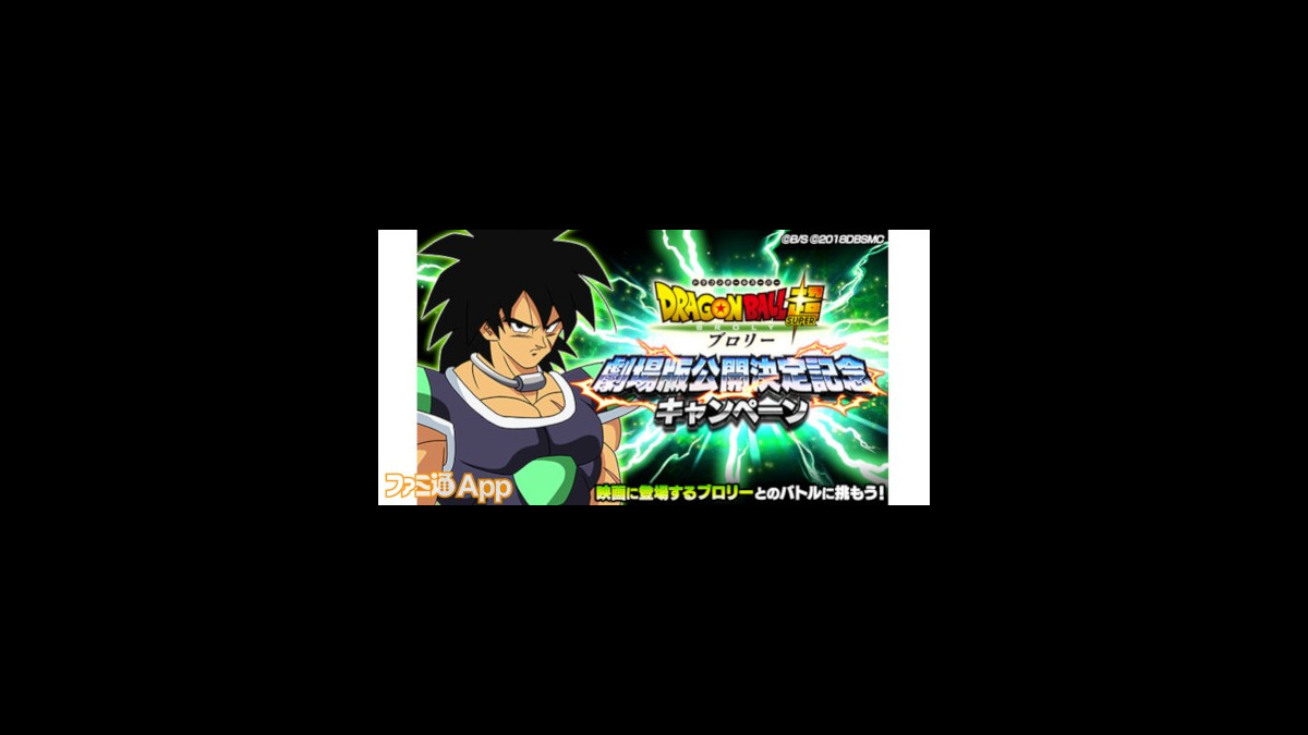 ドラゴンボールz ドッカンバトル 映画 ドラゴンボール超 ブロリー の公開決定を記念したキャンペーンを開催 ファミ通app