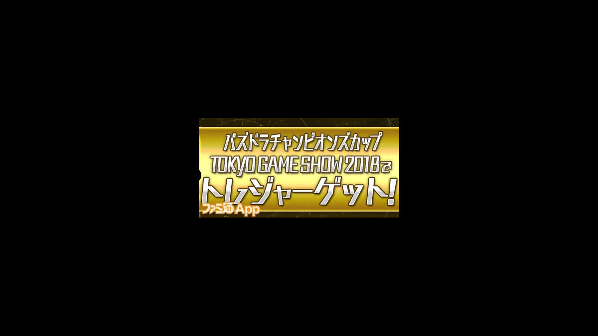 パズドラチャンピオンズカップ Tokyo Game Show 18 に 明治 アーモンドチョコレート の協賛が決定 決勝大会優勝者予想キャンペーンが開催中 ファミ通app