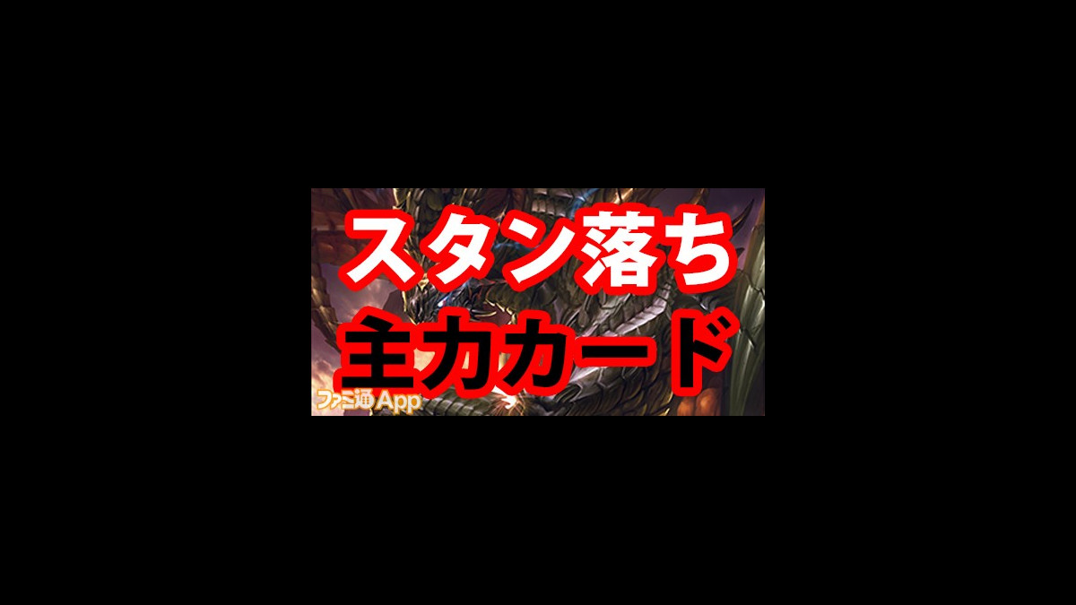 シャドバ攻略 ローテーションスタン落ち主力カードまとめ 1 30更新 シャドウバース ファミ通app