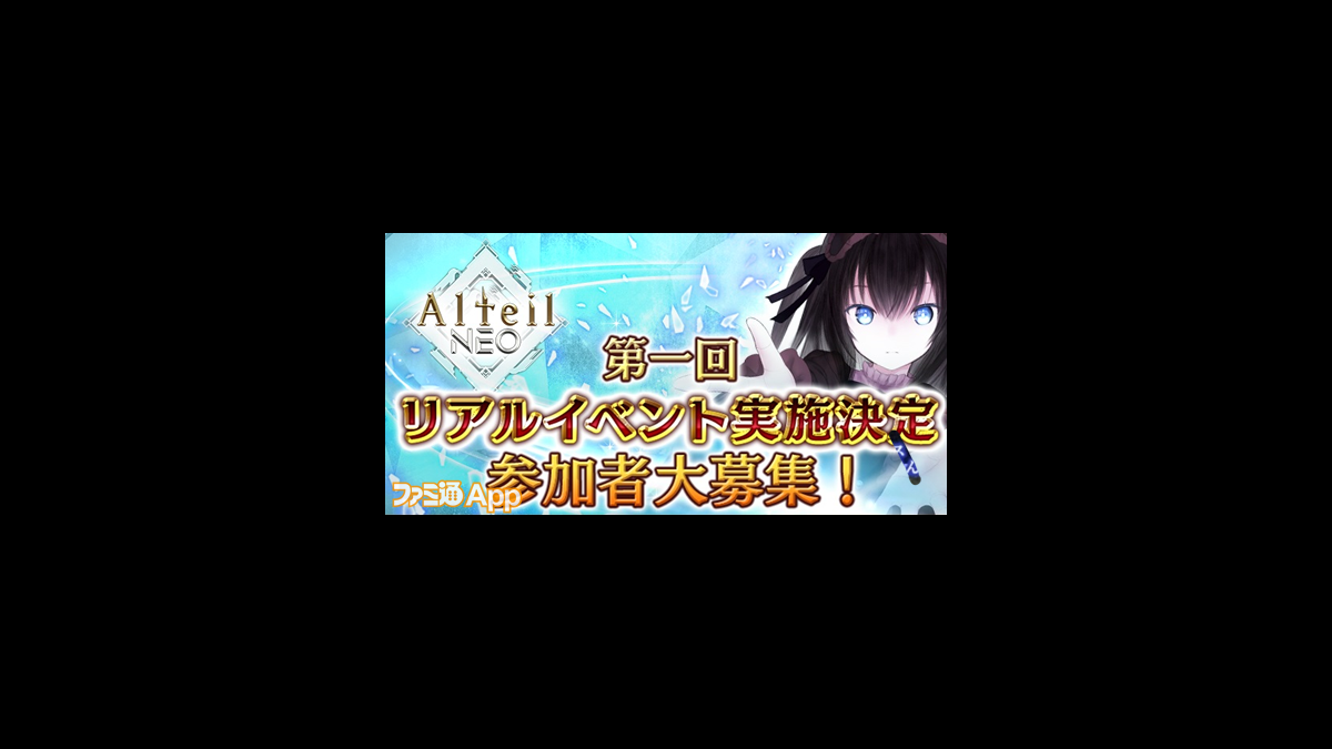 アルテイルneo 10月28日にリアルイベント実施決定 第2回声優オーディションも開催 ファミ通app