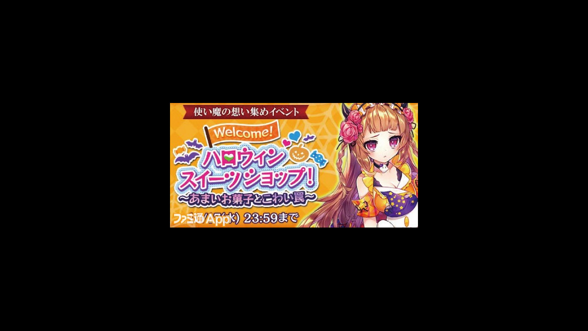 ごまおつ攻略 Welcome ハロウィンスイーツショップ あまいお菓子とこわい罠 の効率のいい進めかた スマホゲーム情報ならファミ通app