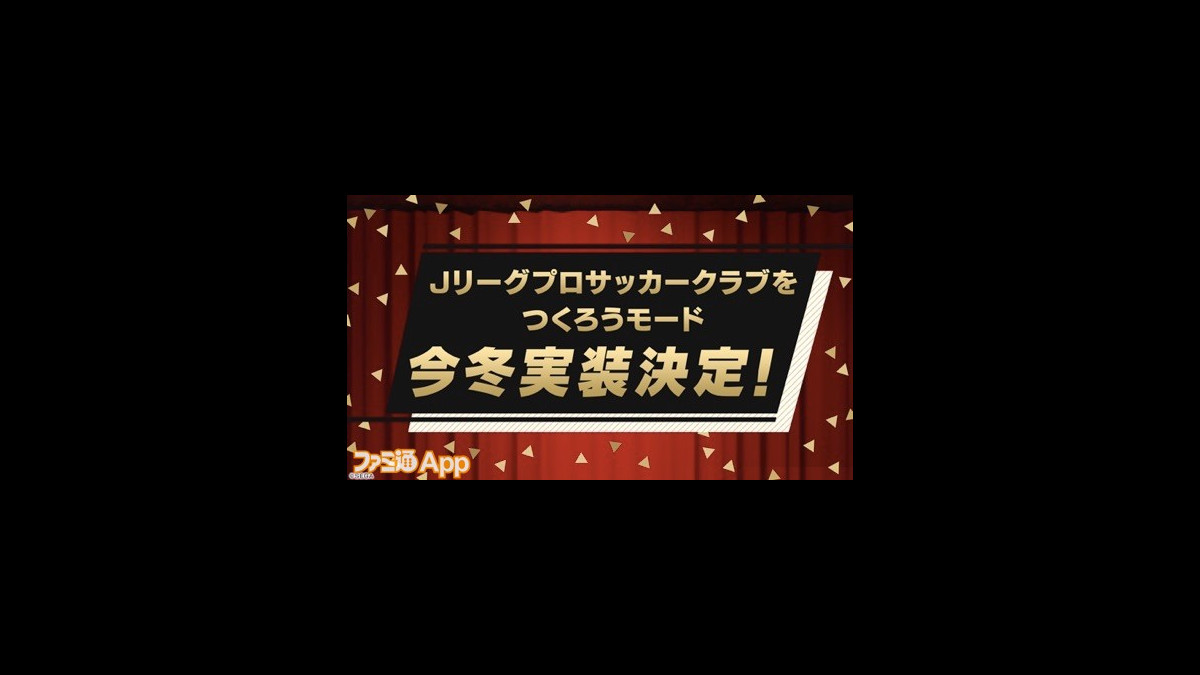 サカつくrtw Jリーグモードの詳細が明らかに セガステーション18年11月版 新情報まとめ ファミ通app