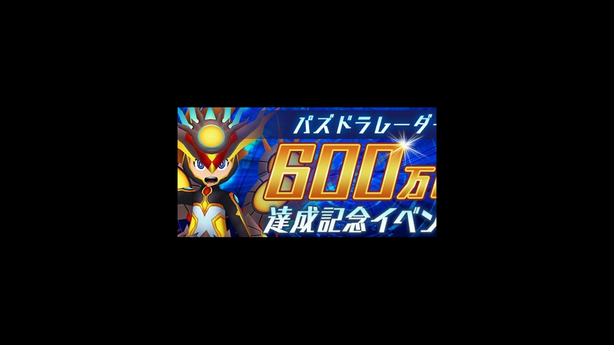 パズドラレーダー ヨグ ソトース と クトゥグア が新リーダーとしてレアガチャに登場 600万dl達成記念イベント が11 19より開催 ファミ通app