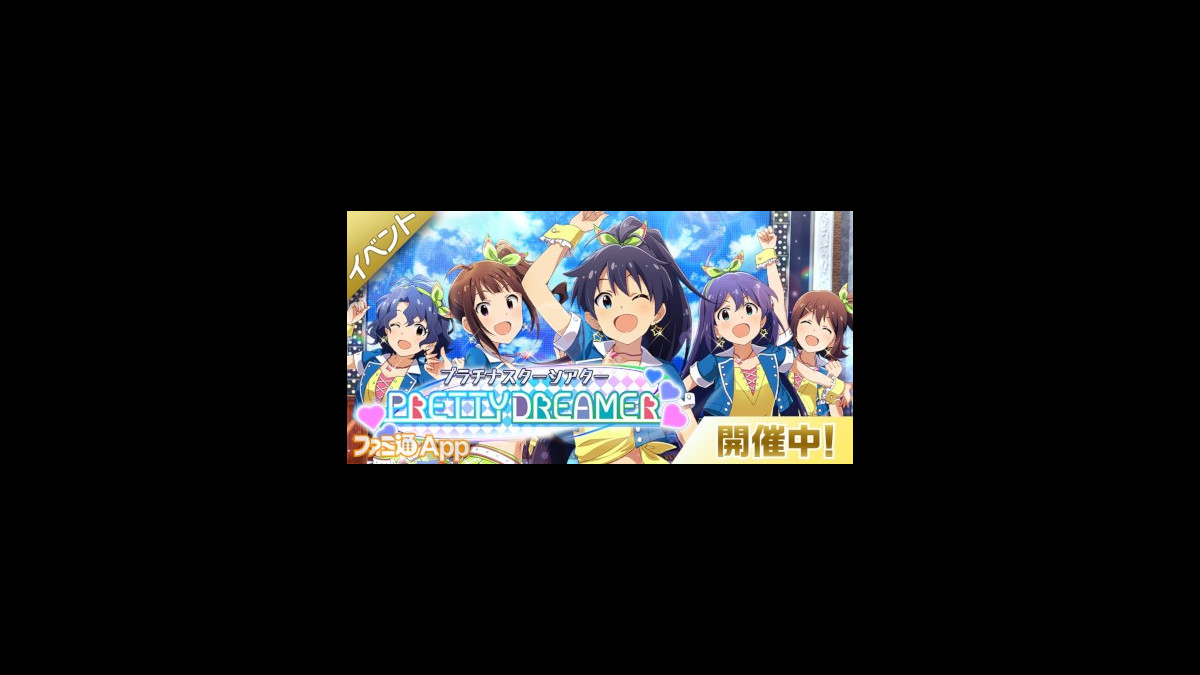 アイドルマスター ミリオンライブ シアターデイズ 期間限定イベント プラチナスターシアター Pretty Dreamer で限定カードをもらおう ファミ通app