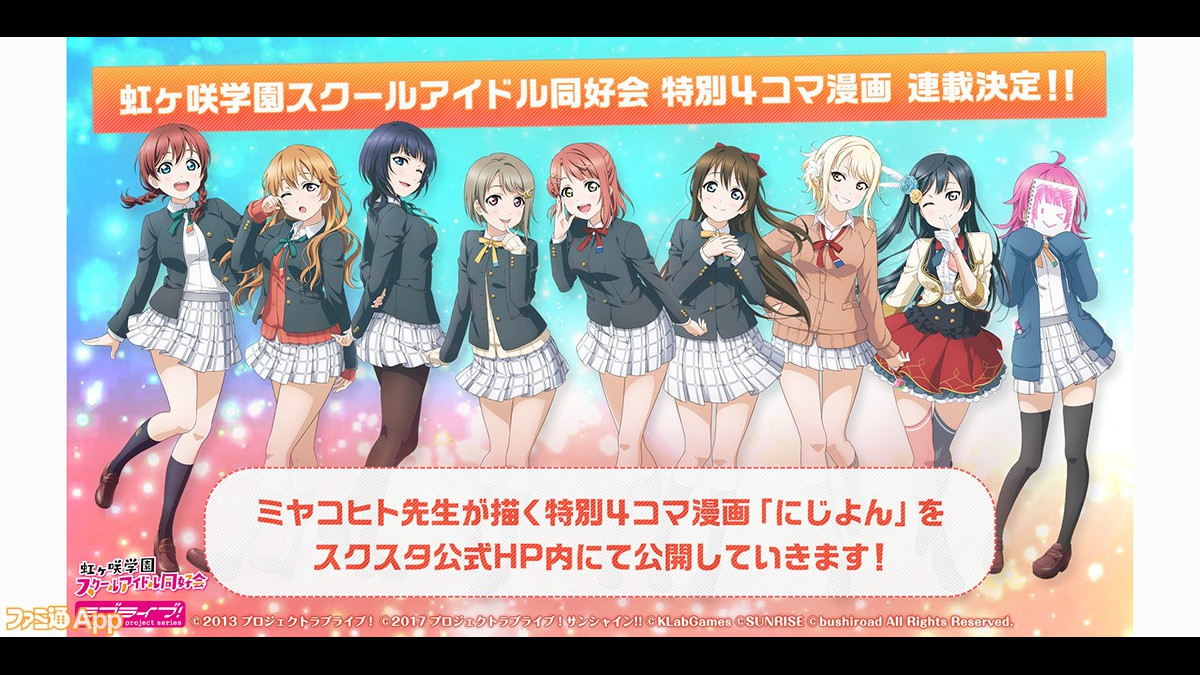 ラブライブ スクールアイドルフェスティバル All Stars 生放送月例化 ミヤコヒト先生4コマ公式サイトで掲載決定 スクスタ ファミ通app