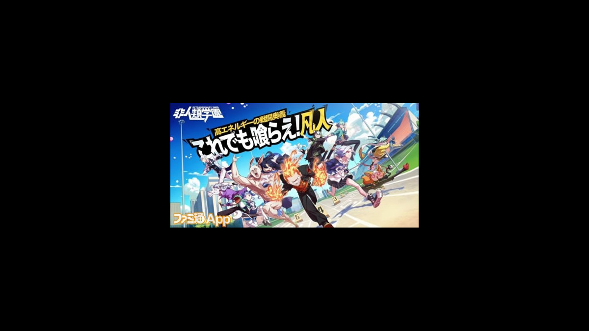 アニメ風対戦スマホMOBA『非人類学園 Extraordinary Ones』の正式リリース日が1月3日に決定！ |  ファミ通App【スマホゲーム情報サイト】