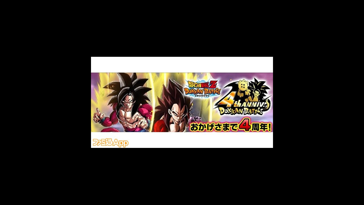 ドラゴンボールz ドッカンバトル 超サイヤ人4孫悟空などが手に入る4周年究極dokkan謝祭開催 ファミ通app