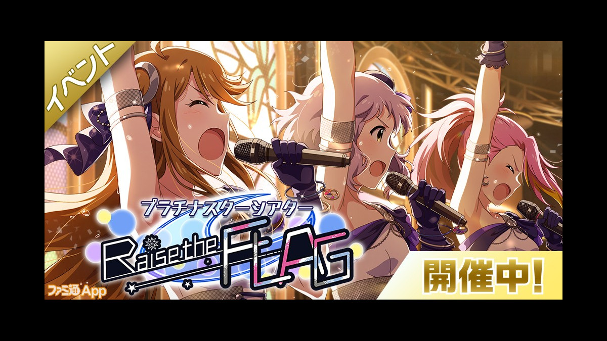 アイドルマスター ミリオンライブ シアターデイズ 楽曲 Raise The Flag で楽しむ期間限定イベントが登場 スマホゲーム情報ならファミ通app