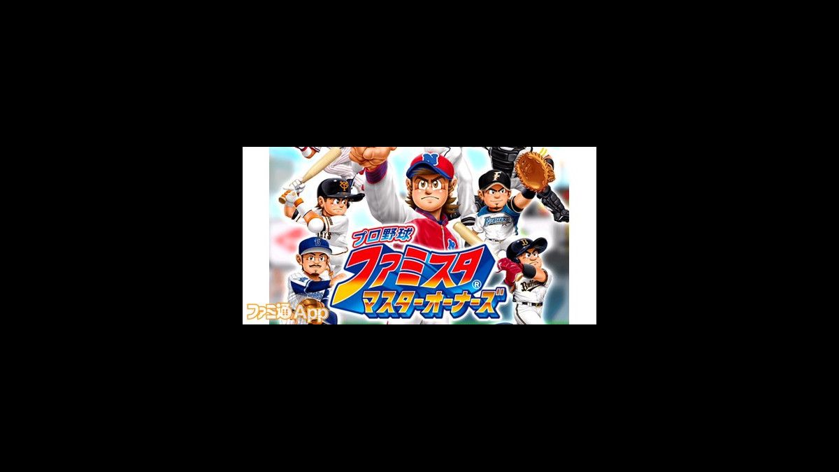 Enza新作 プロ野球 ファミスタ マスターオーナーズ サクサク遊べてデータはディープな 野球好き のための1本 ファミ通app