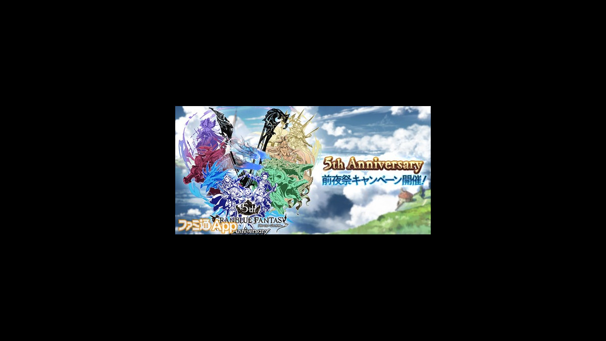 グラブル 5th Anniversary 前夜祭キャンペーン が2 22より開催決定 ファミ通app