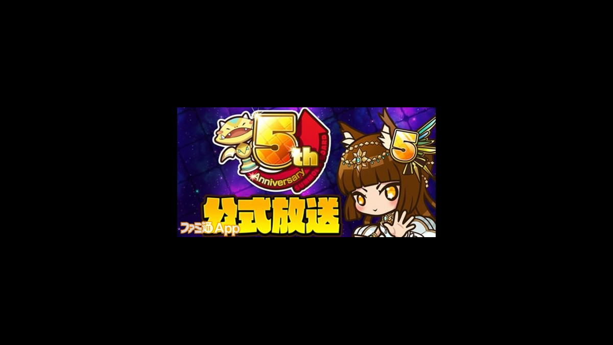 サモンズボード 5周年記念の公式放送で発表された最新情報まとめ ファミ通app