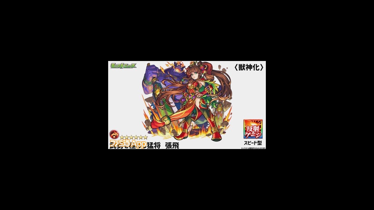 モンスト 張飛が獣神化 ダッシュ 壁ドンssの火力に期待 ファミ通app