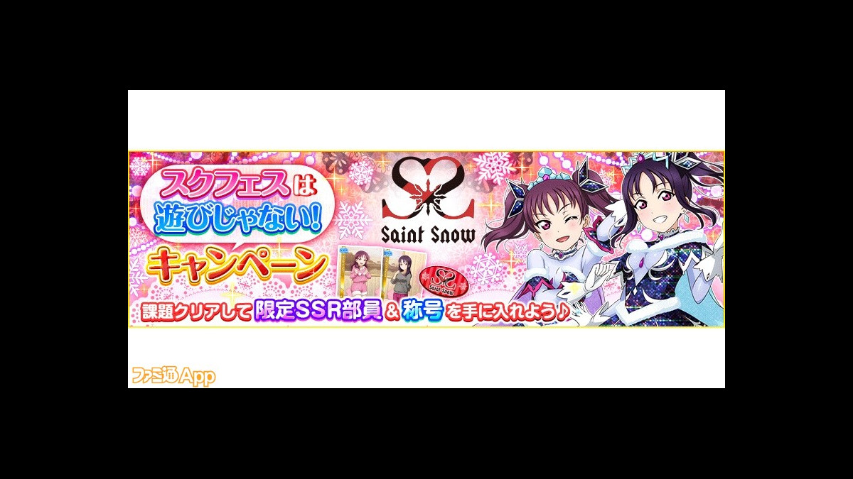 ラブライブ スクールアイドルフェスティバル Saint Snow をフィーチャーしたキャンペーンを開催 ファミ通app