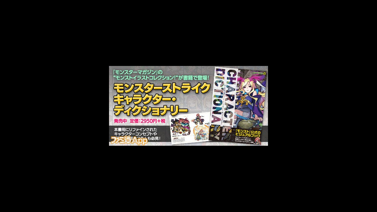 モンスト 公式ビジュアルブック モンスターストライク キャラクター ディクショナリー が発売開始 ファミ通app