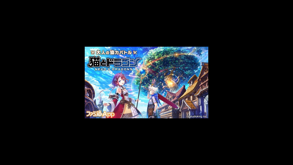 ぼくドラ のスタジオキング新作 猫とドラゴン が Enza で19春リリース決定 ファミ通app