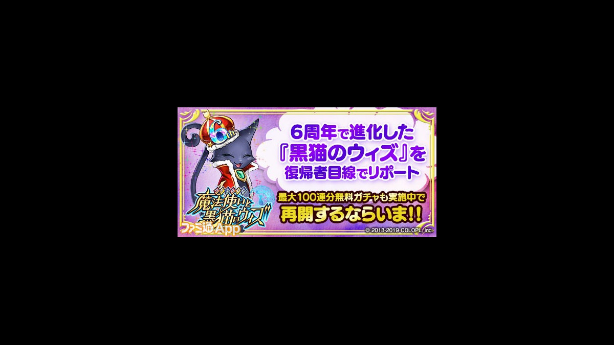 黒猫のウィズ 再開するならいま 6周年で進化した 新生 黒ウィズ を復帰者目線でリポート ファミ通app