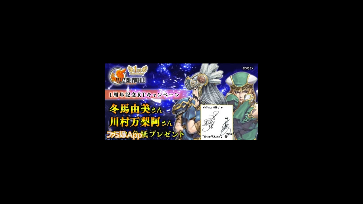 ヴァルキリープロファイル レナス 1周年記念で初の半額セールを実施 冬馬由美さんと川村万梨阿さんのサイン色紙が当たるチャンスも ファミ通app