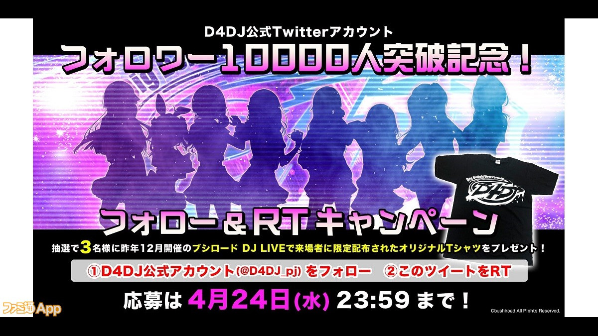 ブシロード新プロジェクト『D4DJ』のオリジナルTシャツがあたるTwitter