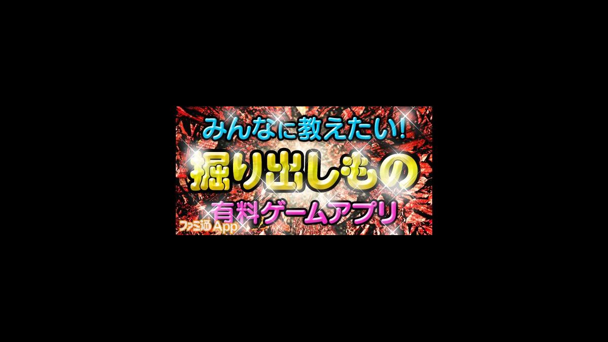 アンケート企画 みんなに教えたい 掘り出しもの有料ゲームアプリ で寄せられた 愛あるユーザーレビューを紹介 ファミ通app