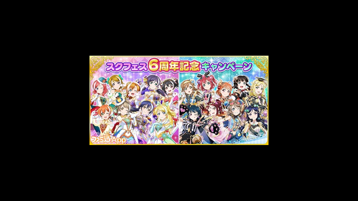 スクフェス でログインボーナスや6周年記念衣装のm S Aqoursなど 6周年記念キャンペーン開催中 ファミ通app