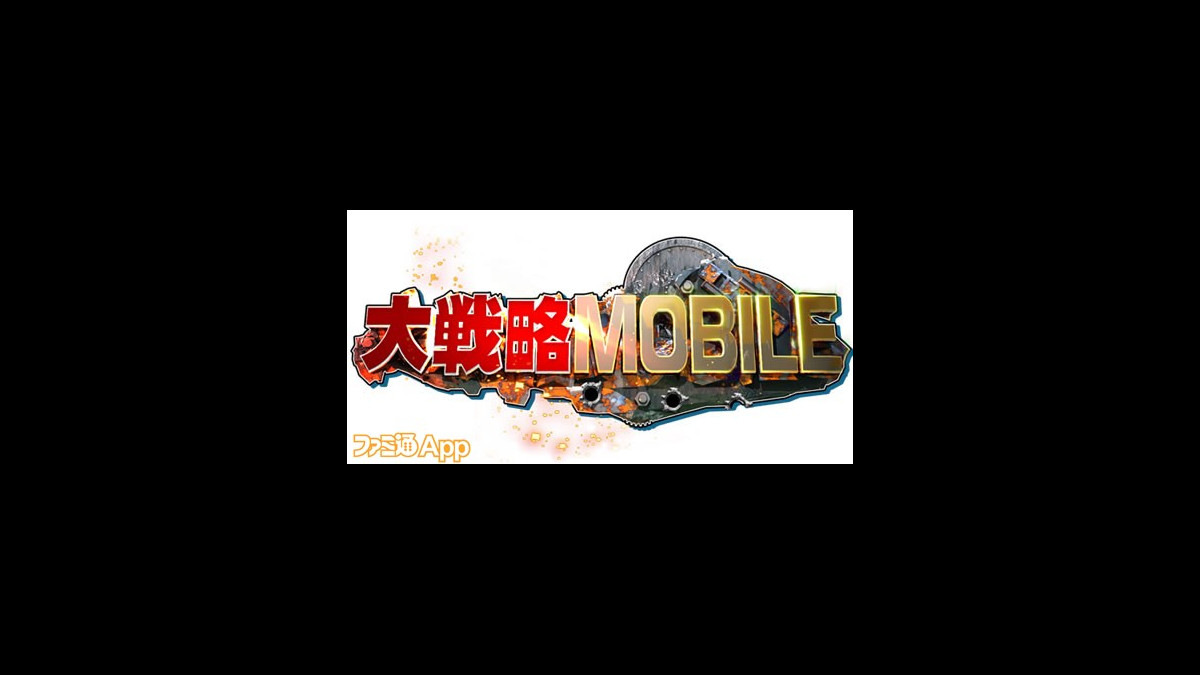 戦略mmoシミュレーションの決定版 スマホ向け 大戦略 Mobile 19年夏登場 ファミ通app