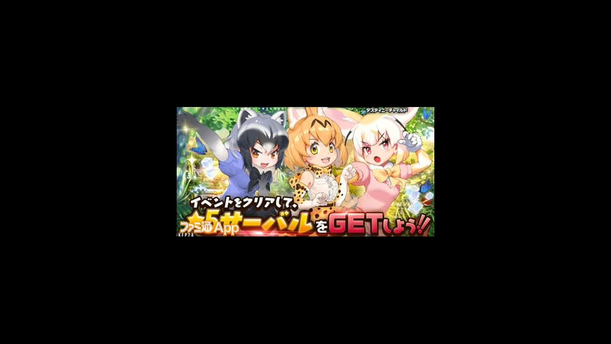 かわいすぎるサーバルちゃんをゲットせよ デスチャ けもフレ2 コラボついにスタート ファミ通app