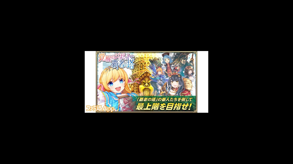 オルサガ 覚醒のジョゼットと覇者の塔 開催 ミネオリアガチャで限定15urジョゼット 声 下田麻美 をゲットせよ ファミ通app