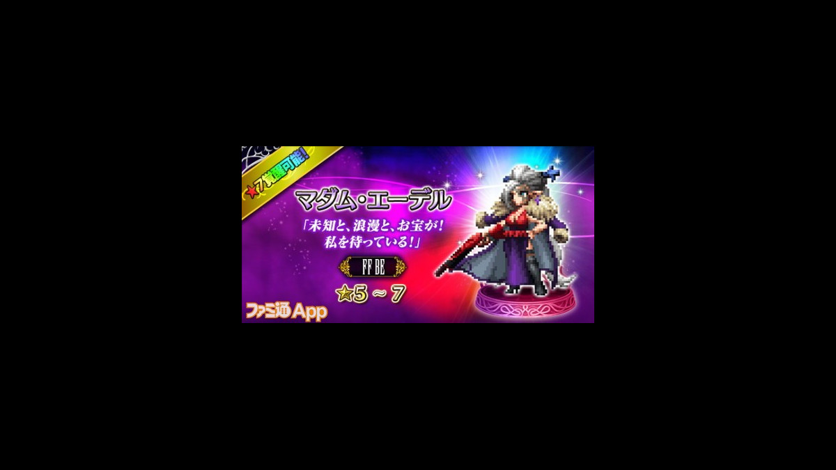 Ffbe マダム エーデルがフェス特別ユニットとして登場 マキナ クラサメ デュースのアビリティ覚醒も 5月10日のアップデート情報を紹介 ファミ通app