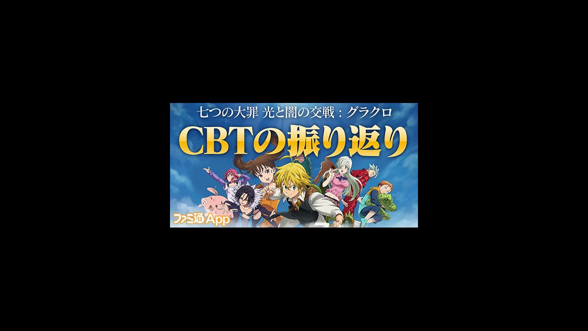 グラクロ 七つの大罪 光と闇の交戦 がcbtプレイデータ統計を公開 メリオダスの攻撃回数は なんと358億回 ファミ通app