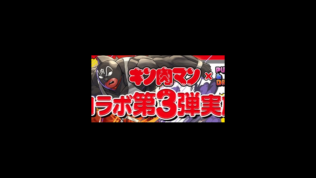 パズドラ キン肉マングレート や ミート などの キン肉マン コラボ新キャラクターのステータスが公開 ファミ通app