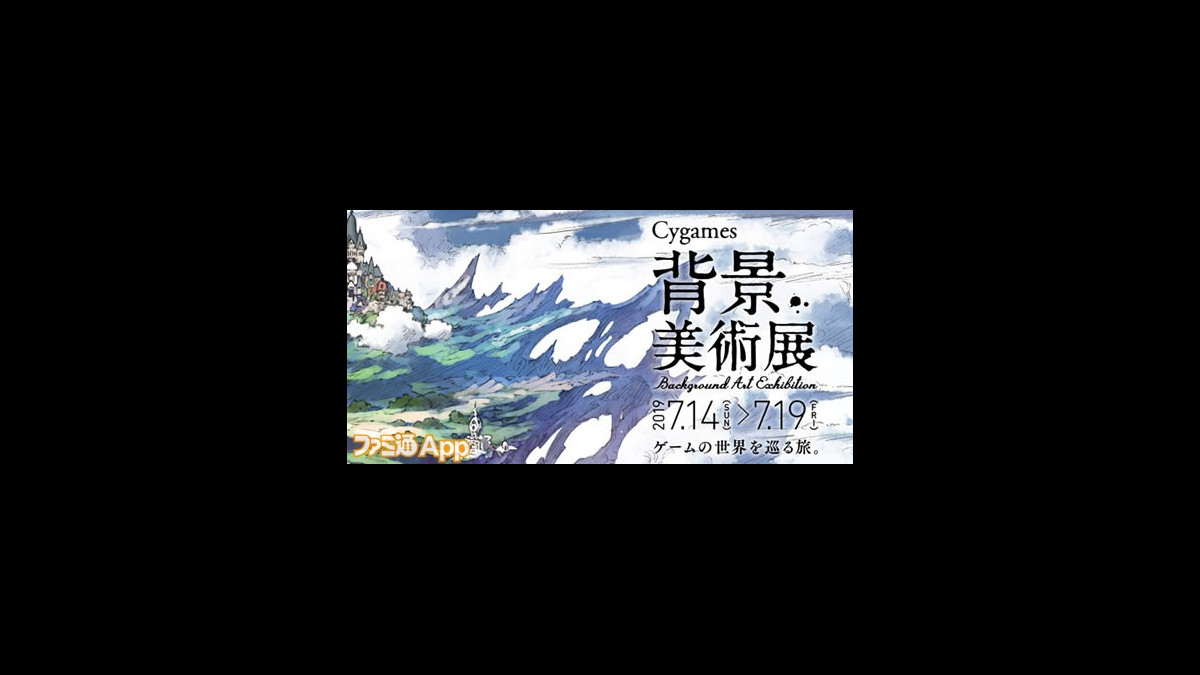 グラブル や シャドウバース などの背景アートに特化した展覧会 Cygames背景美術展 を大阪芸術大学にて開催決定 ファミ通app