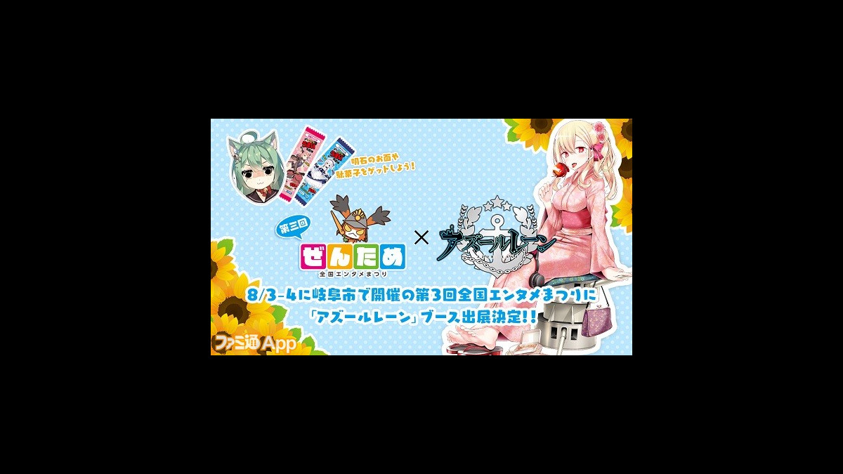 アズールレーン が岐阜で行われる ぜんため に出展決定 オリジナルノベルティも配布 ファミ通app