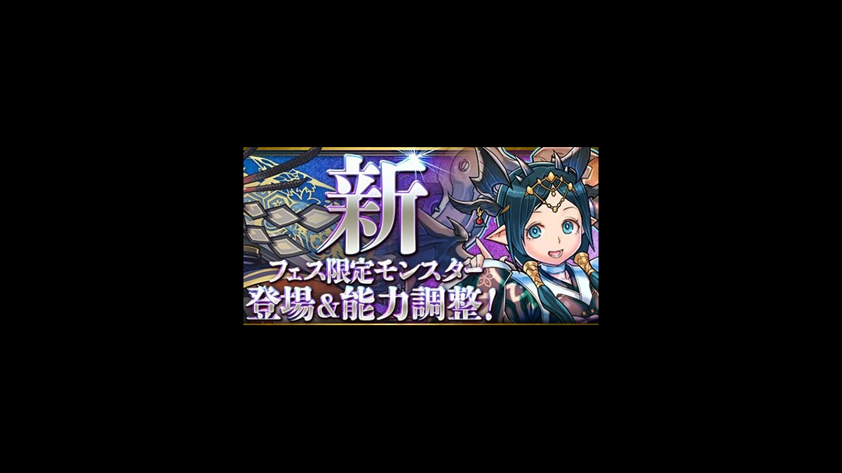 パズドラ 新フェス限 蛇骨姫 薄霧 宙天丸 の3体が登場する 魔法石7個 ムラコレスーパーゴッドフェス が7 26より開催 ファミ通app