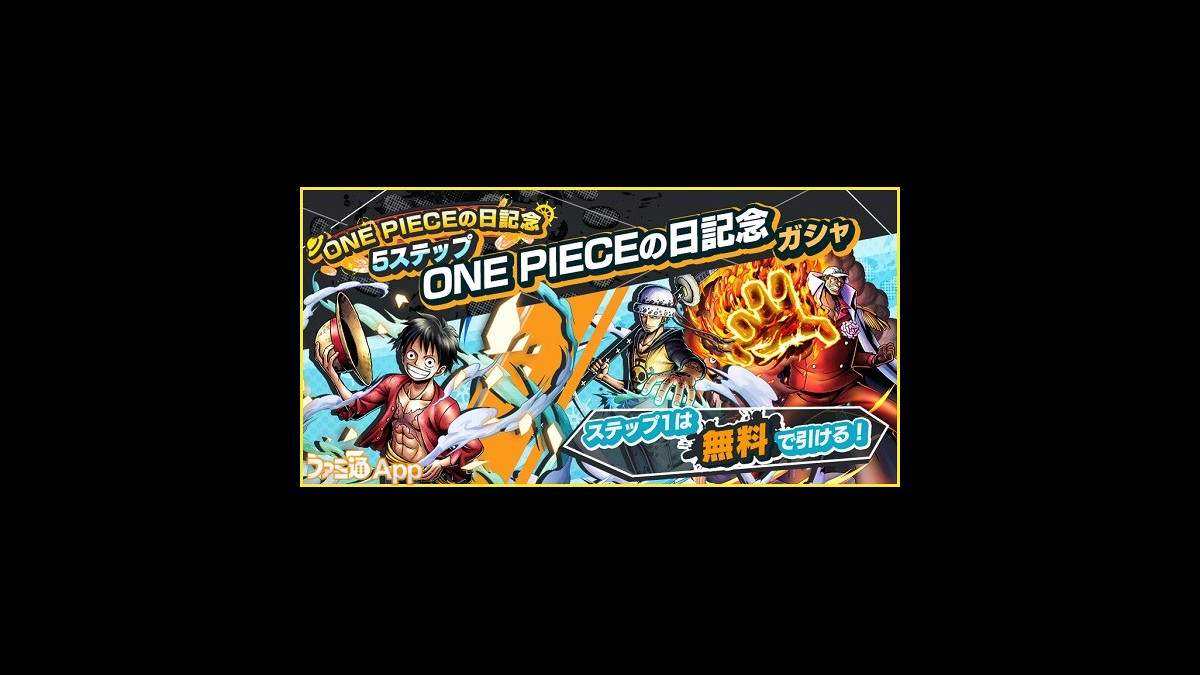 ワンピース バウンティラッシュ One Pieceの日 の記念ガシャと フランキー が登場するガシャが開催中 ファミ通app