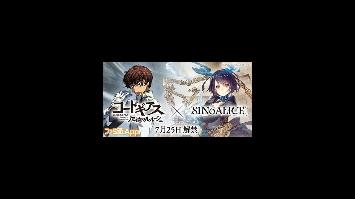 シノアリス コードギアス 反逆のルルーシュ コラボが7 25より開催 期間中ログインで ゼロ Cv 福山潤 をユーザー全員にプレゼント ファミ通app