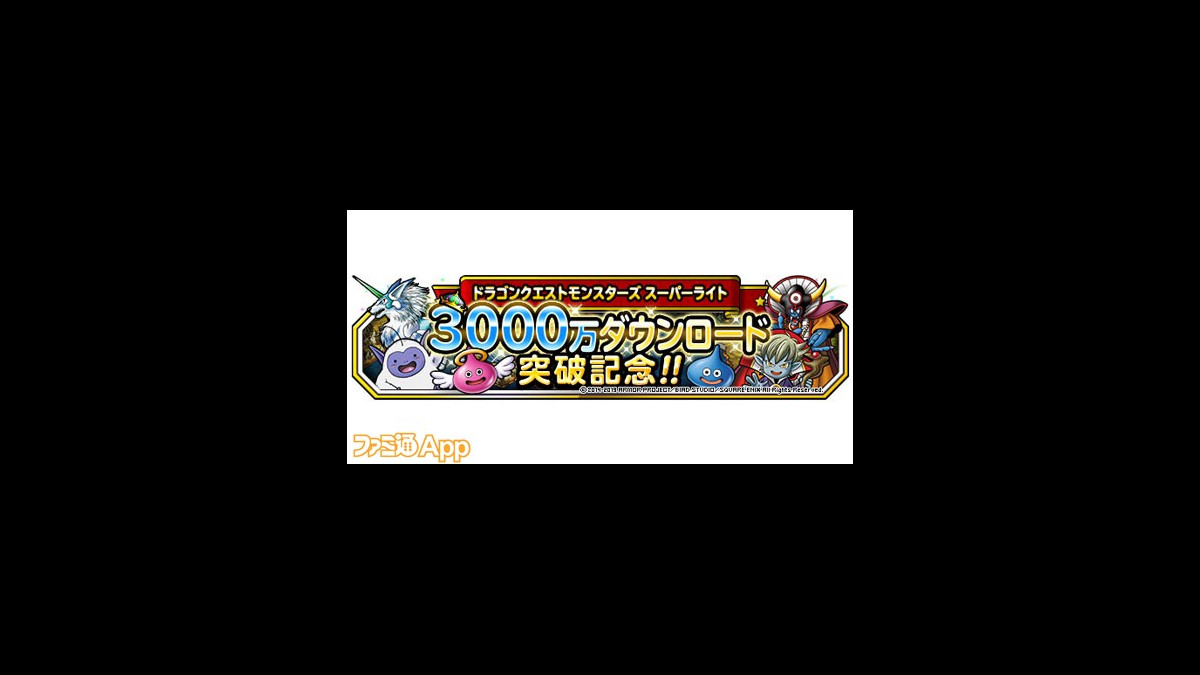 ドラゴンクエストモンスターズ スーパーライト 3000万dl記念キャンペーンを開催 ミッションでジェム3000個もらえる ファミ通app