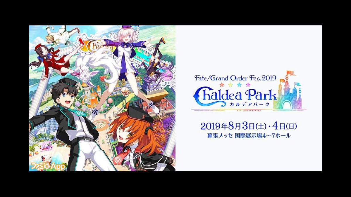 グッズは アトラクションは Fgo 4周年イベント Fgo Fes 19 の情報をまとめておさらい ファミ通app