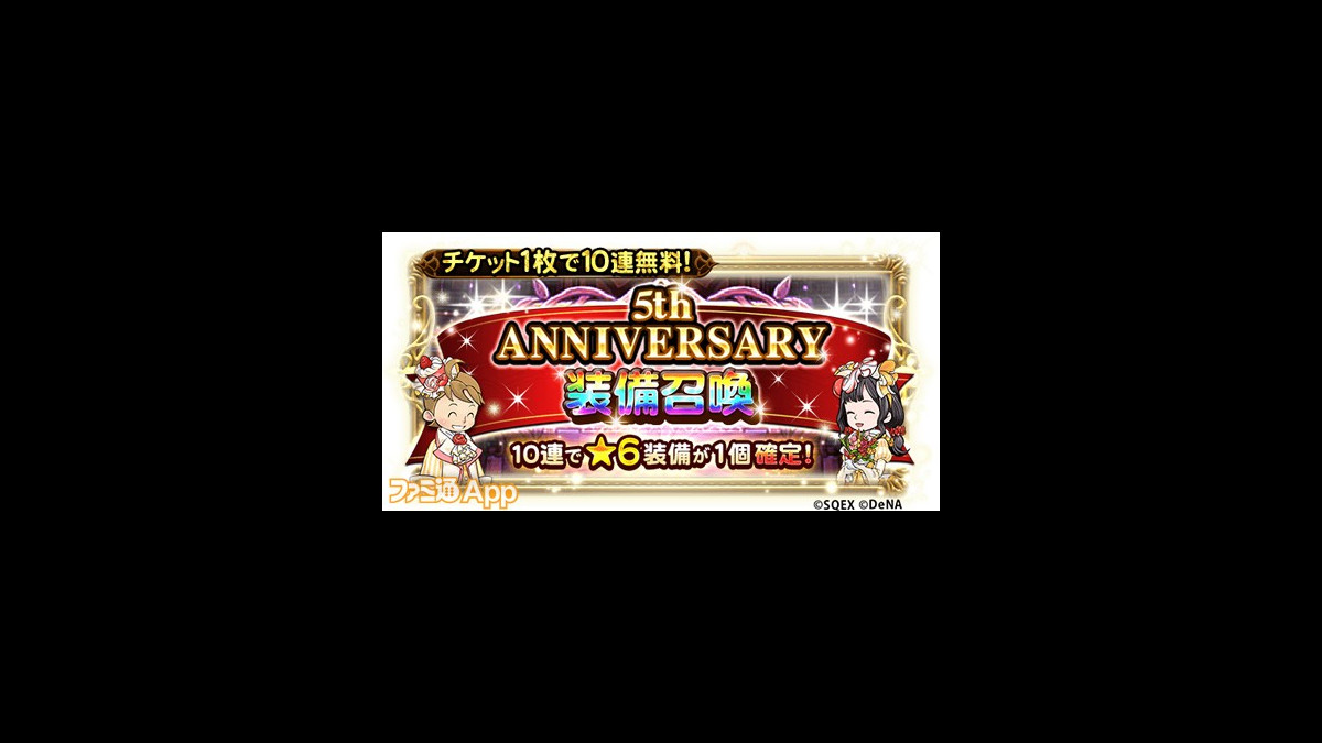 Ffrk まもなく5周年 6装備1個確定の10連装備召喚が6回無料で引ける 5th Anniversary Carnival 開催 ファミ通app