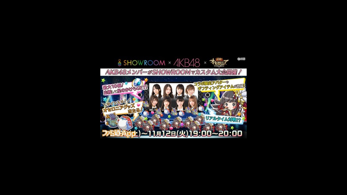 Akb48メンバーと対戦できるかも 逆転オセロニア Showroom Akb48とのコラボが実現 ファミ通app