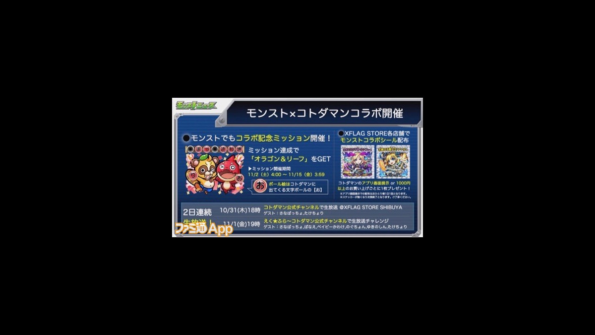 モンスト コトダマン のコラボ開催記念 専用ミッションで オラゴン リーフ が手に入る ファミ通app