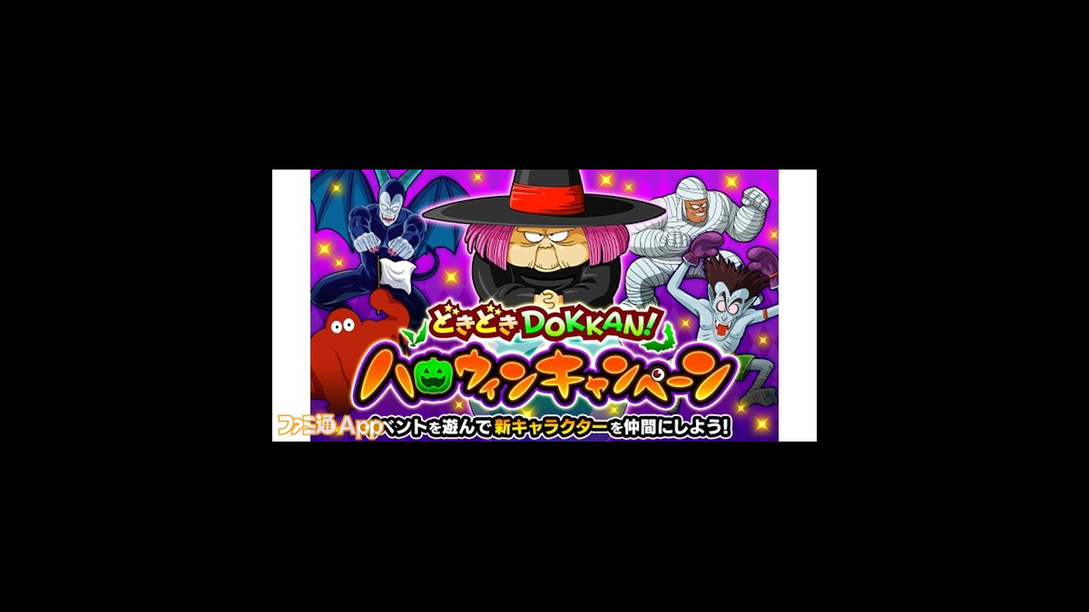 ドラゴンボールz ドッカンバトル ハロウィンにちなんだミッションや特別なイベントが開催中 ファミ通app