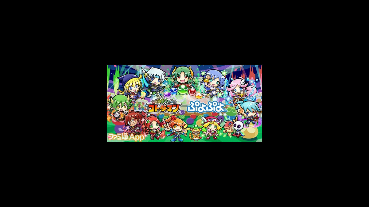 コトダマン ぷよぷよ コラボ対応 ぷよぷよワード を一挙公開 スマホゲーム情報ならファミ通app