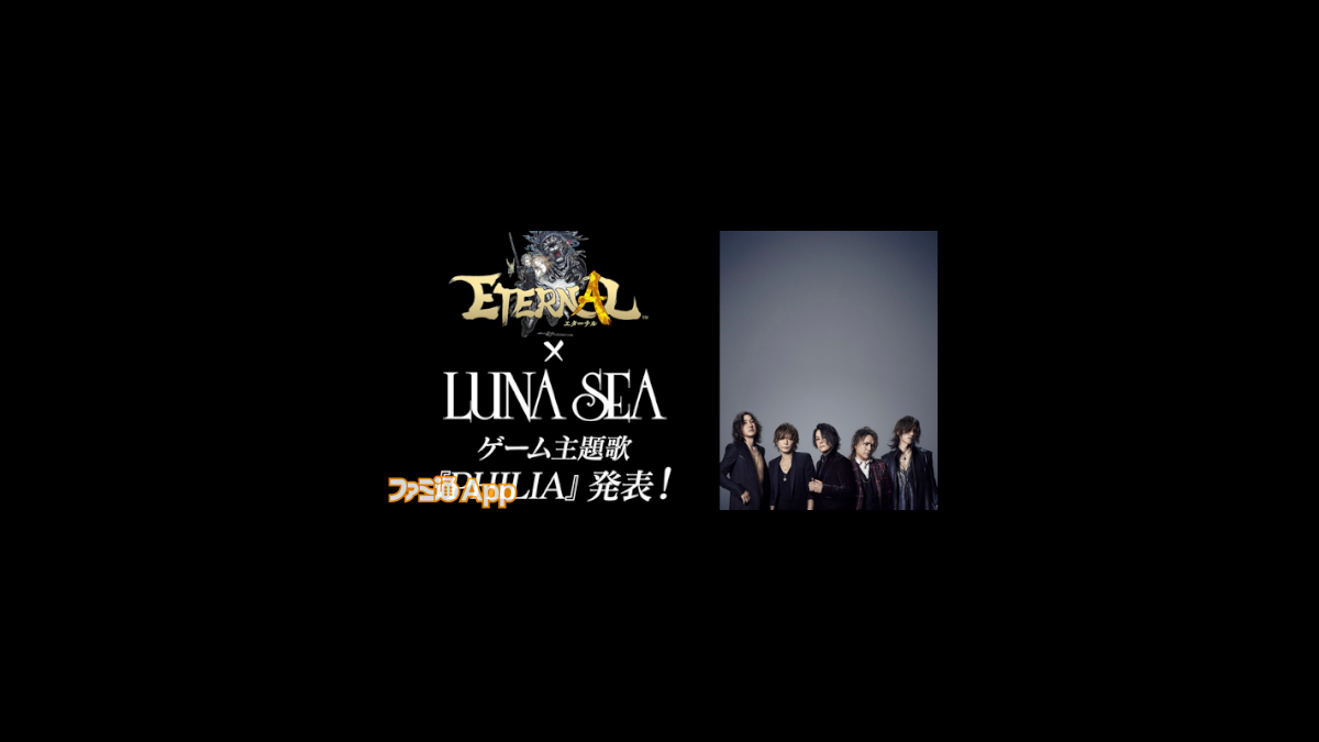 アソビモ新作 Eternal エターナル の主題歌にluna Sea最新曲 Philia を起用 Pv上で楽曲を世界初公開 ファミ通app