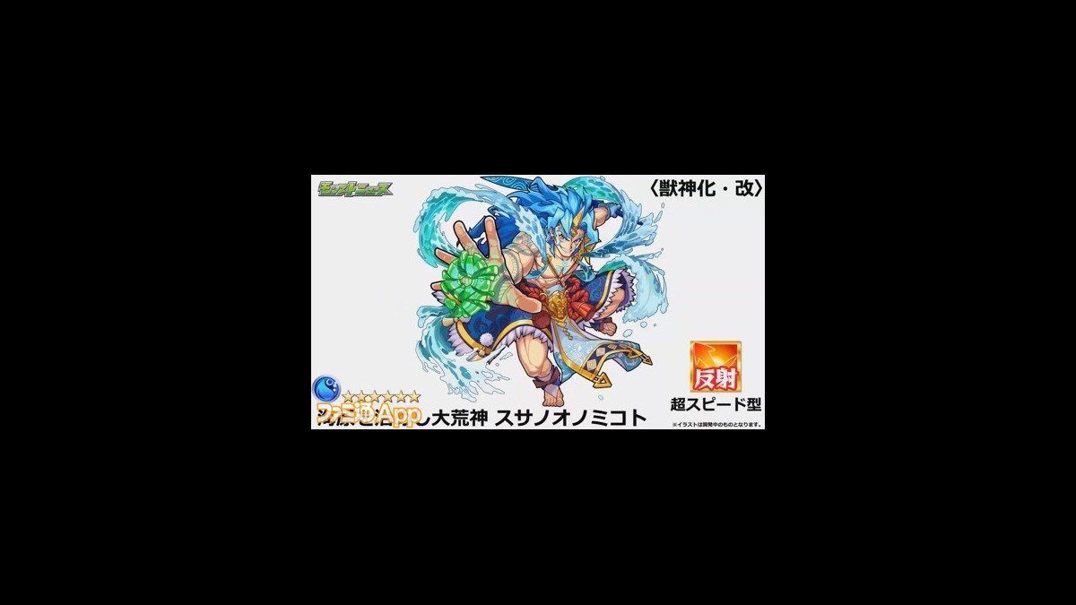 モンスト スサノオの獣神化 改が解放 実装は11月12日より ファミ通app