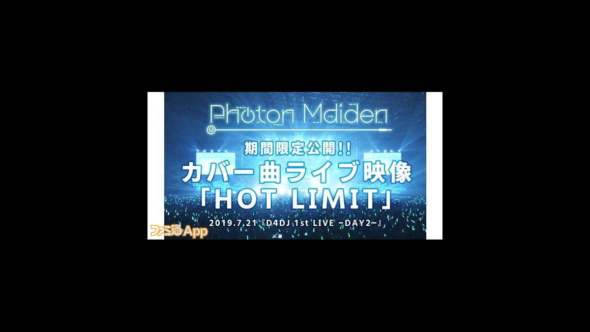 D4dj 1stライブにて Photon Maiden がカバー披露した Hot Limit のライブ映像を期間限定公開 ファミ通app