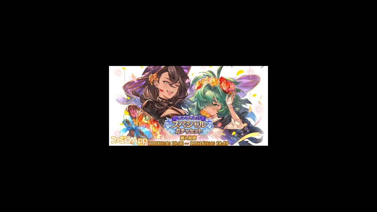 グラブル サプライズ スペシャルガチャセット が11月8日19時より期間限定で販売 ファミ通app