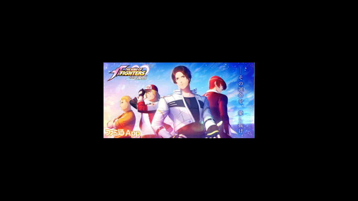 配信開始 Kof で恋愛ストーリーが楽しめちゃう ザ キング オブ ファイターズ For Girls ファミ通app