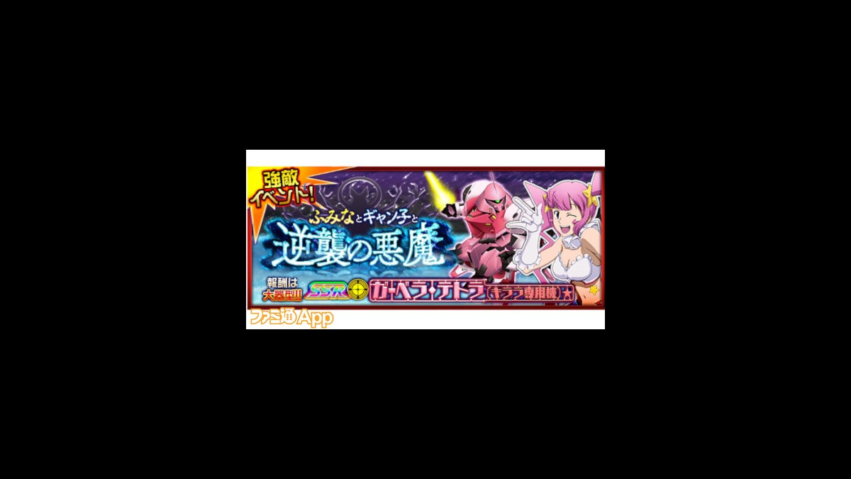 スーパーロボット大戦x W 強敵イベント ふみなとギャン子と逆襲の悪魔 が開催中 謹賀新年ガシャや無料ガシャなども登場 ファミ通app