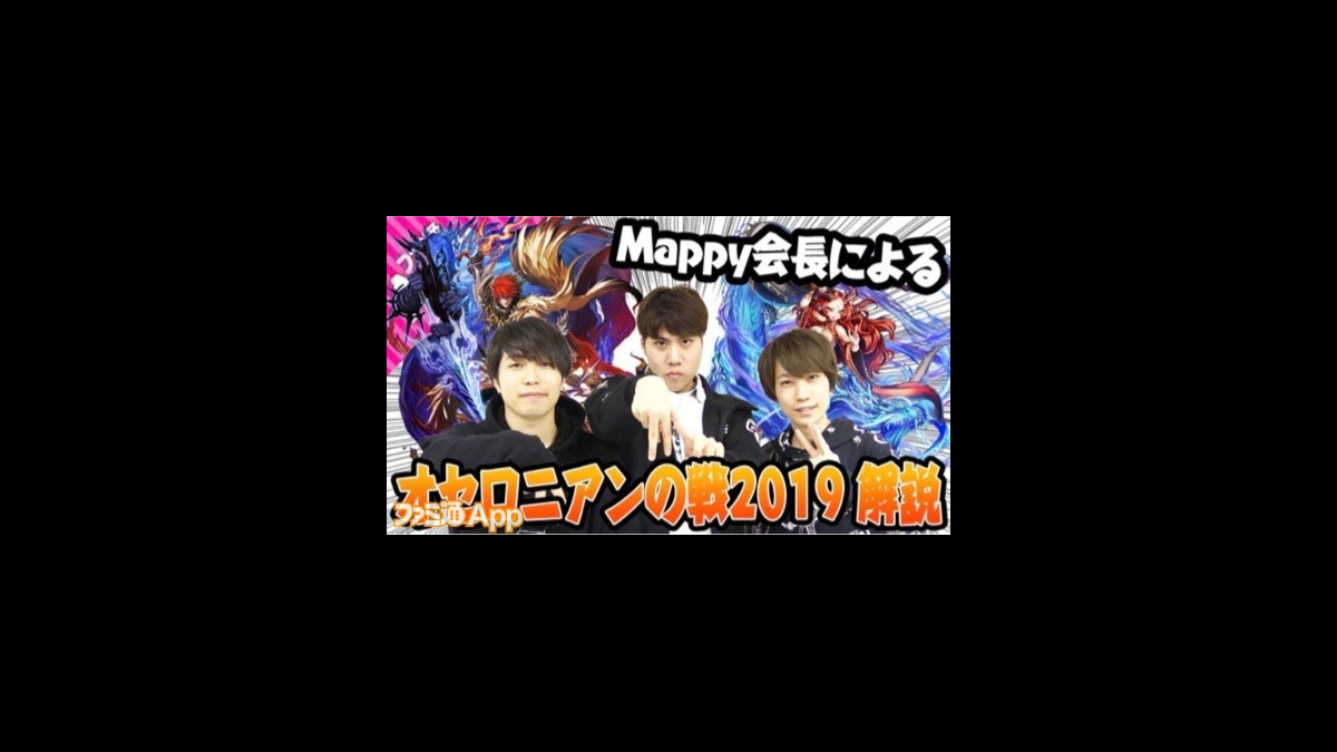 逆転オセロニア Mappy会長が初登場 オセロニアンの戦2019 を振り返り 戦 デッキでファミ通appメンバーとガチバトル スマホゲーム情報ならファミ通app